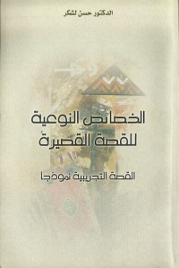 الخصائص النوعية للقصة القصيرة : القصة التجريبية نموذجا